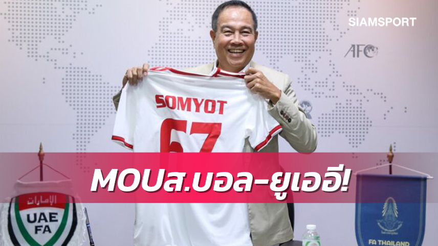 เปิดรายละเอียด MOU สมาคมบอลไทย-ยูเออี  ?
