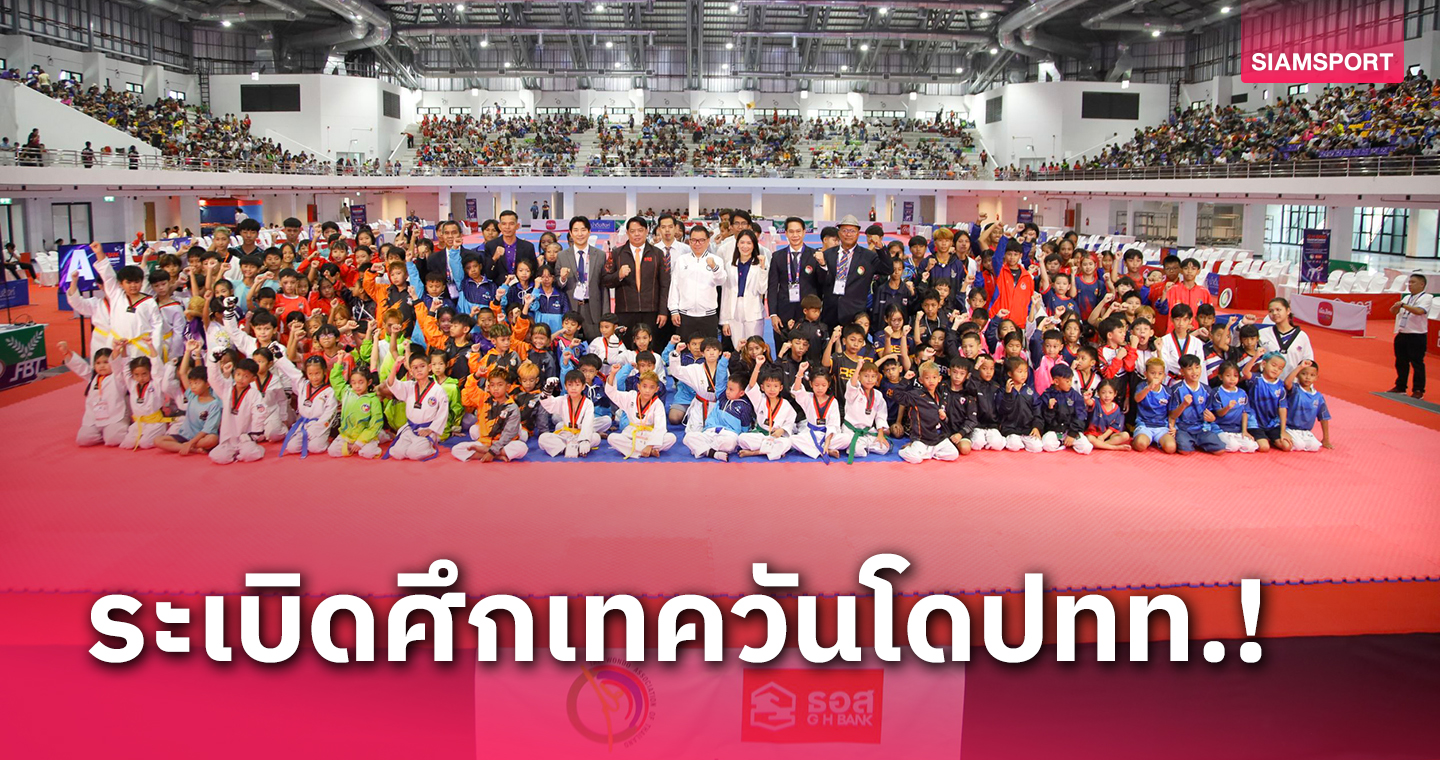 มากสุดเป็นประวัติการณ์!จอมเตะ 2,300 คนร่วมบู๊เทควันโดปทท.ปี67