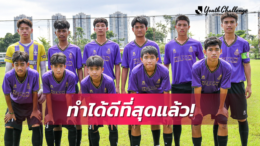 ไม่คุ้นหญ้าจริง! นนทบุรีวิทยาลัย รับมีจุดบกพร่องเยอะประเดิมพ่ายJ.LEAGUE Youth Challeange