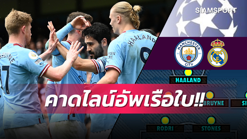 จัดเต็มทั้งคู่! คาด 11 ตัวจริง แมนซิตี้ VS เรอัล มาดริด ยกสอง