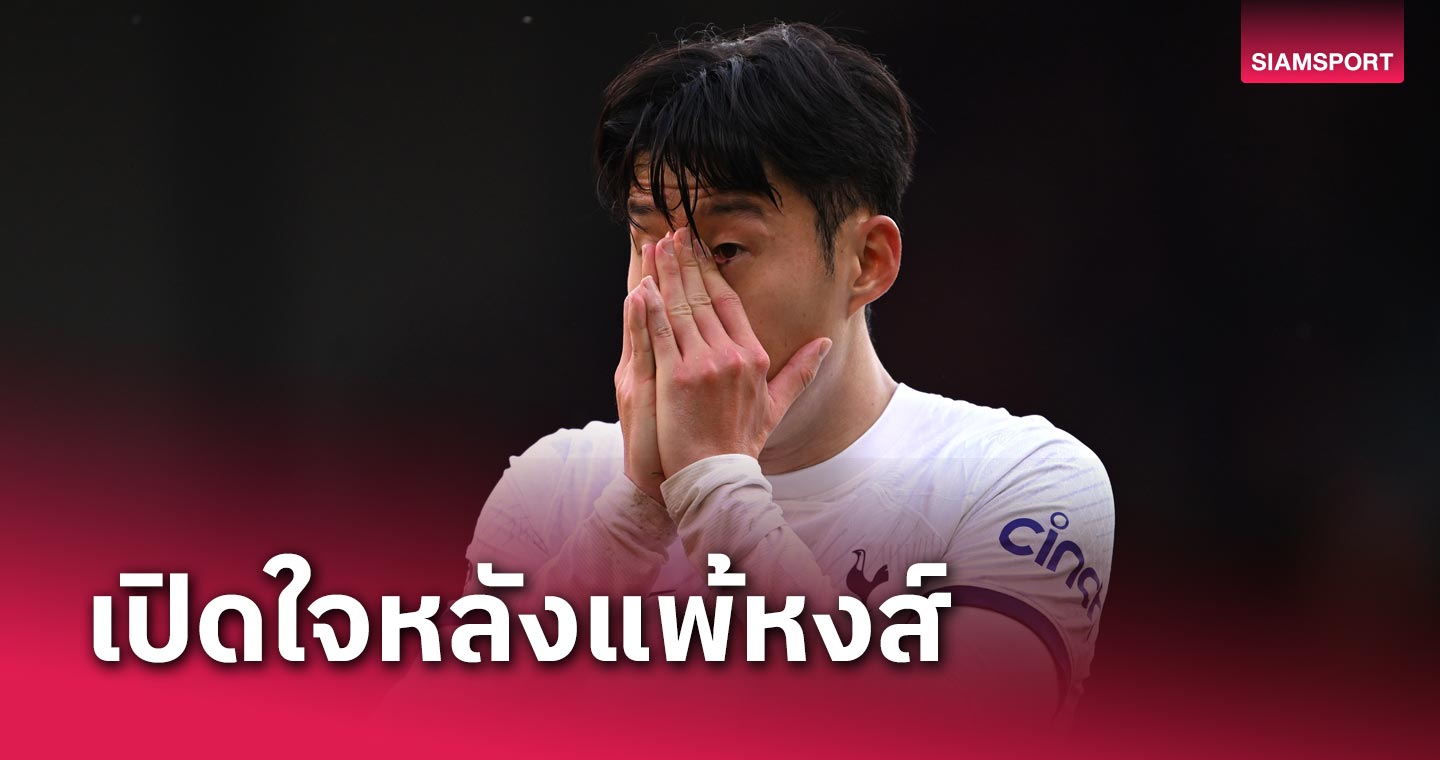 สู้ร่วมกัน! ซน ฮึน มิน ชมแข้งสเปอร์ส แพ้ ลิเวอร์พูล ฟอร์มดีกว่าเกมแพ้ เชลซี