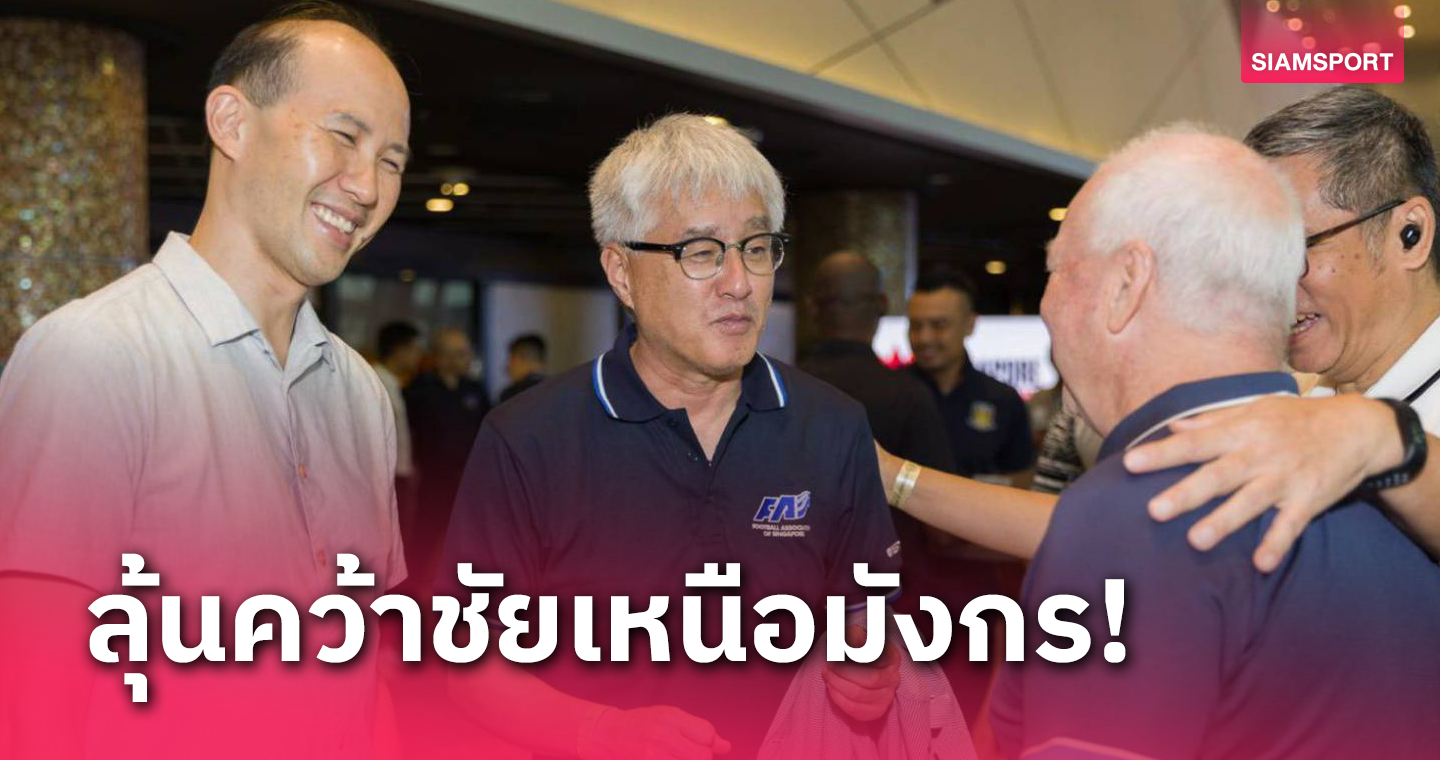 สิงคโปร์ วางเป้าชัดเจนหวังชนะจีน ด้วยแนวทางโค้ชใหม่