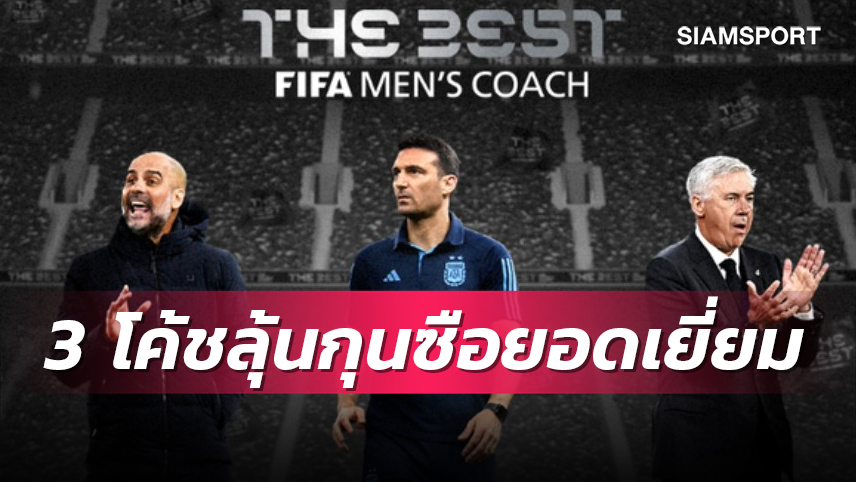 ไม่มีพลิกโผ! ฟีฟ่า เปิด 3 โค้ชลุ้นกุนซือยอดเยี่ยมปี 2022