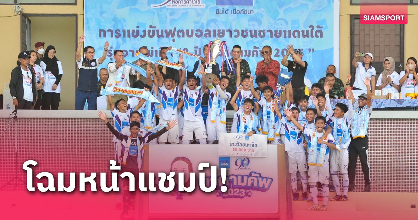 รร.พีระยานาวินคลองหินวิทยาซิวแชมป์บอลมาดามคัพ 2023