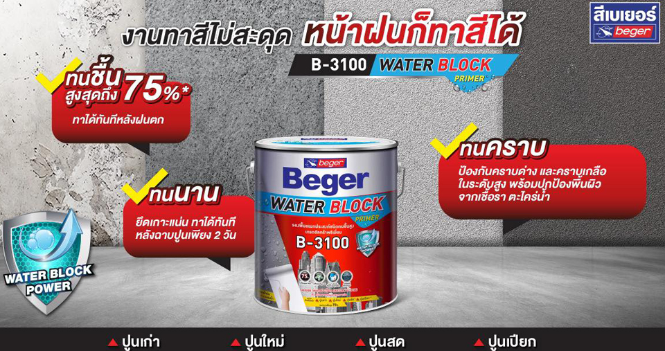 เบเยอร์ลดปัญหาหน้าฝน แนะนำ สีรองพื้น Beger Water Block Primer B-3100 