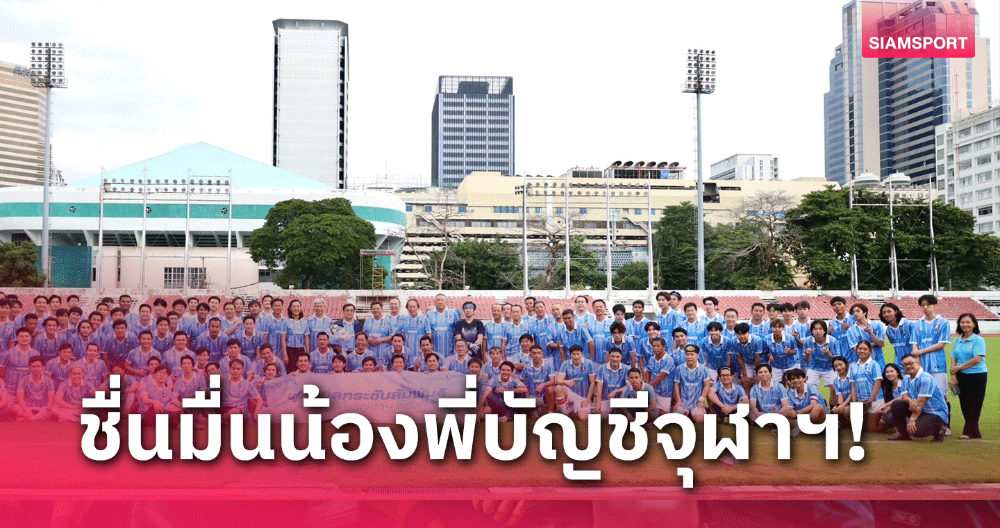 พี่น้องบัญชีจุฬาฯ ตบเท้าใส่สตั๊ดร่วมงาน ฟุตบอลกระชับสัมพันธ์ น้องพี่บัญชีจุฬาฯ ครั้งที่ 1