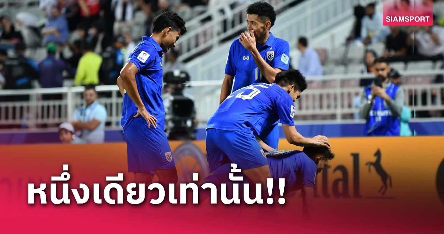 โขยกชัยทีมเดียว! ทีมชาติไทยทีมเดียวจากอาเซียนคว้าชัยนัดจั่วหัวศึก เอเชียน คัพ 2023