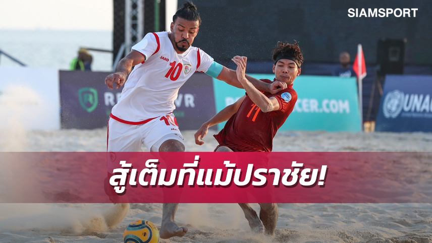 แข้งชายหาดไทย พ่ายส่งท้ายศึกANOC World Beach โดน โอมาน ถล่ม 7-2 