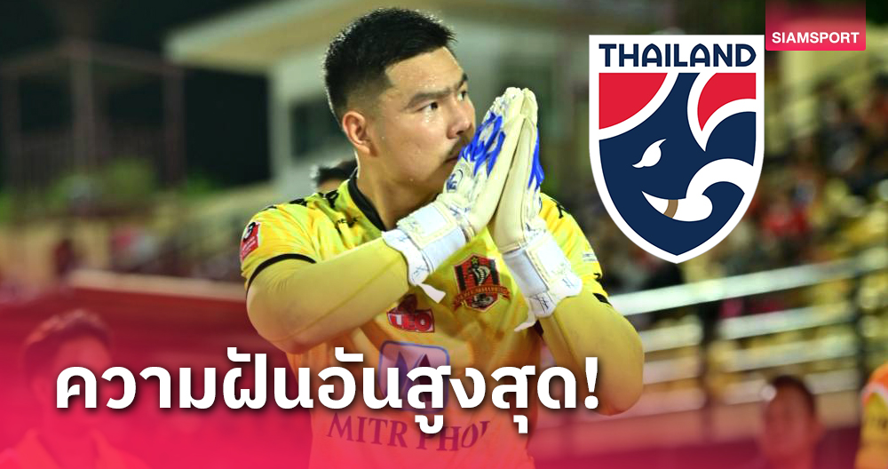 จุดสูงสุดนักฟุตบอล! "จิรวัฒน์" ปลื้มมีชื่อติดทีมชาติไทยขอเก็บประสบการณ์ให้มากที่สุด