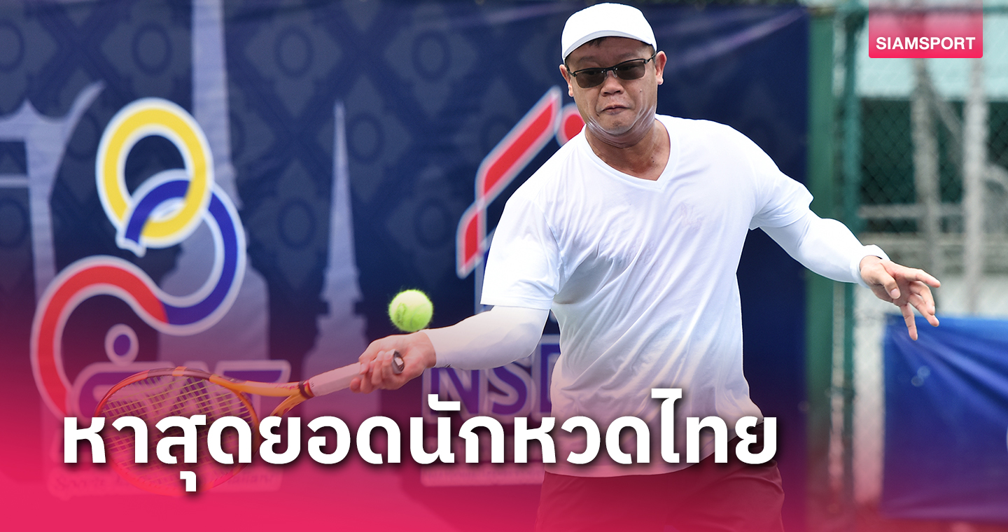 เทนนิสจัดศึกใหญ่ชิงเงินล้านเฟ้นสุดยอดนักหวดครองแชมป์ประเทศไทย