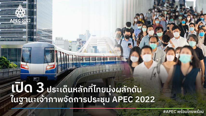 เปิด 3 ประเด็นหลักที่ไทยมุ่งผลักดัน ในฐานะเจ้าภาพจัดการประชุม APEC 2022