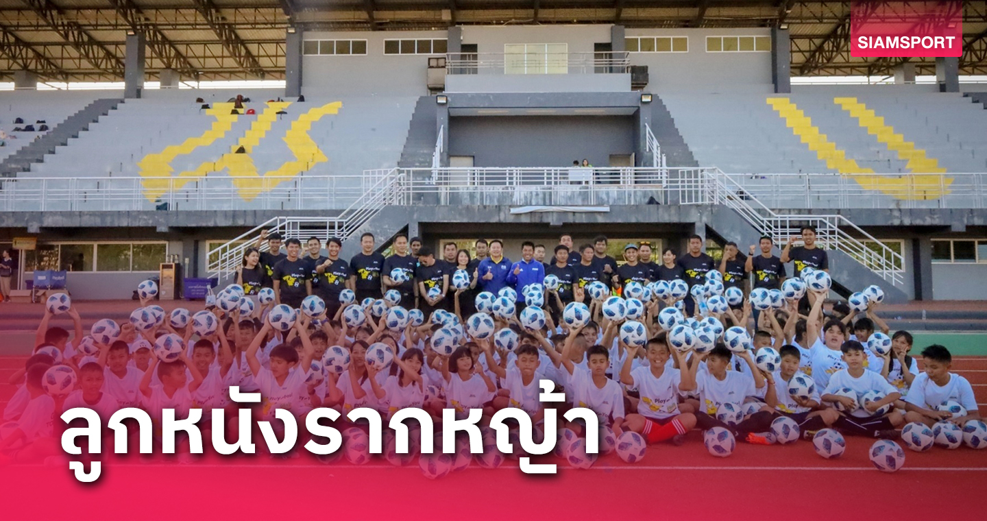 กรมพลศึกษาจับมือส.ฟุตบอลพัฒนาลูกหนังรากหญ้า 120 โรงเรียนทั่วไทย 