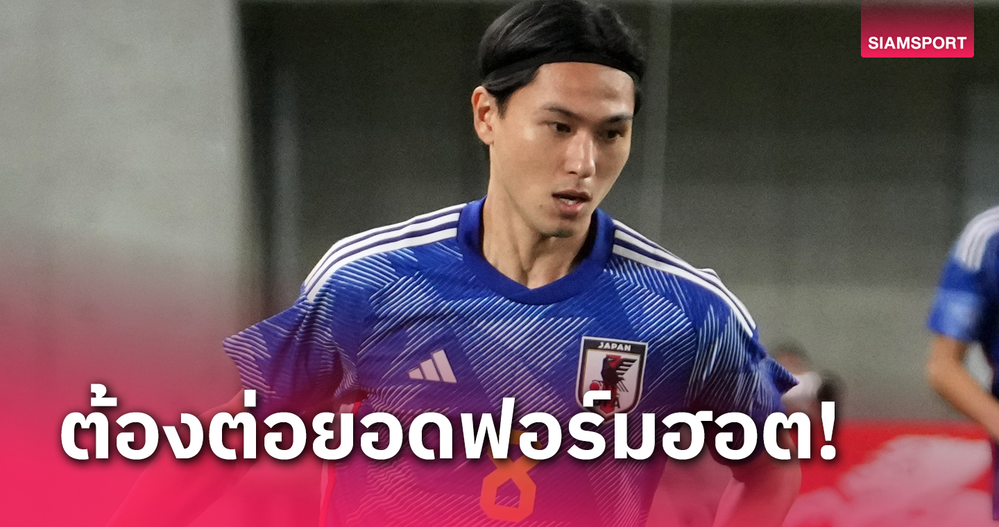 "มินามิโนะ" หวังเกมอุ่นทีมชาติไทยช่วยสร้างความมั่นใจล่าแชมป์เอเชียนคัพ