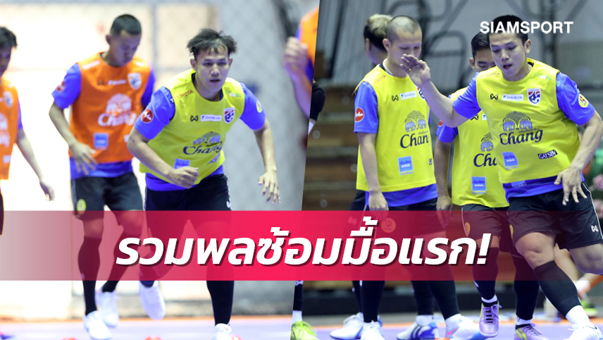 ฟุตซอลทีมชาติไทยตบเท้าเข้าแคมป์เตรียมลุยศึกNFDF