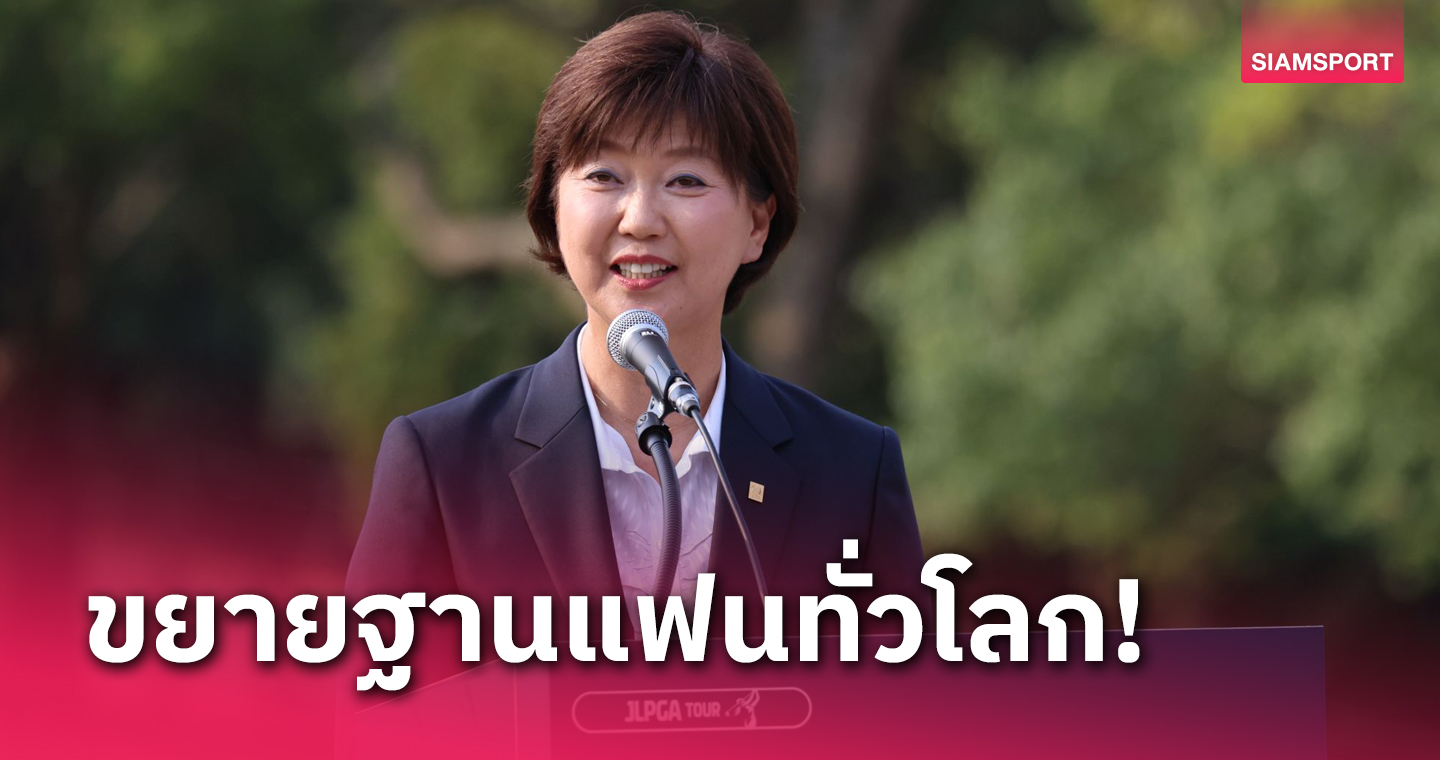 "โคบายาชิ" ตั้งเป้ายกระดับเจแอลพีจีเอ สู่ทัวร์กอล์ฟอาชีพหญิงระดับโลก