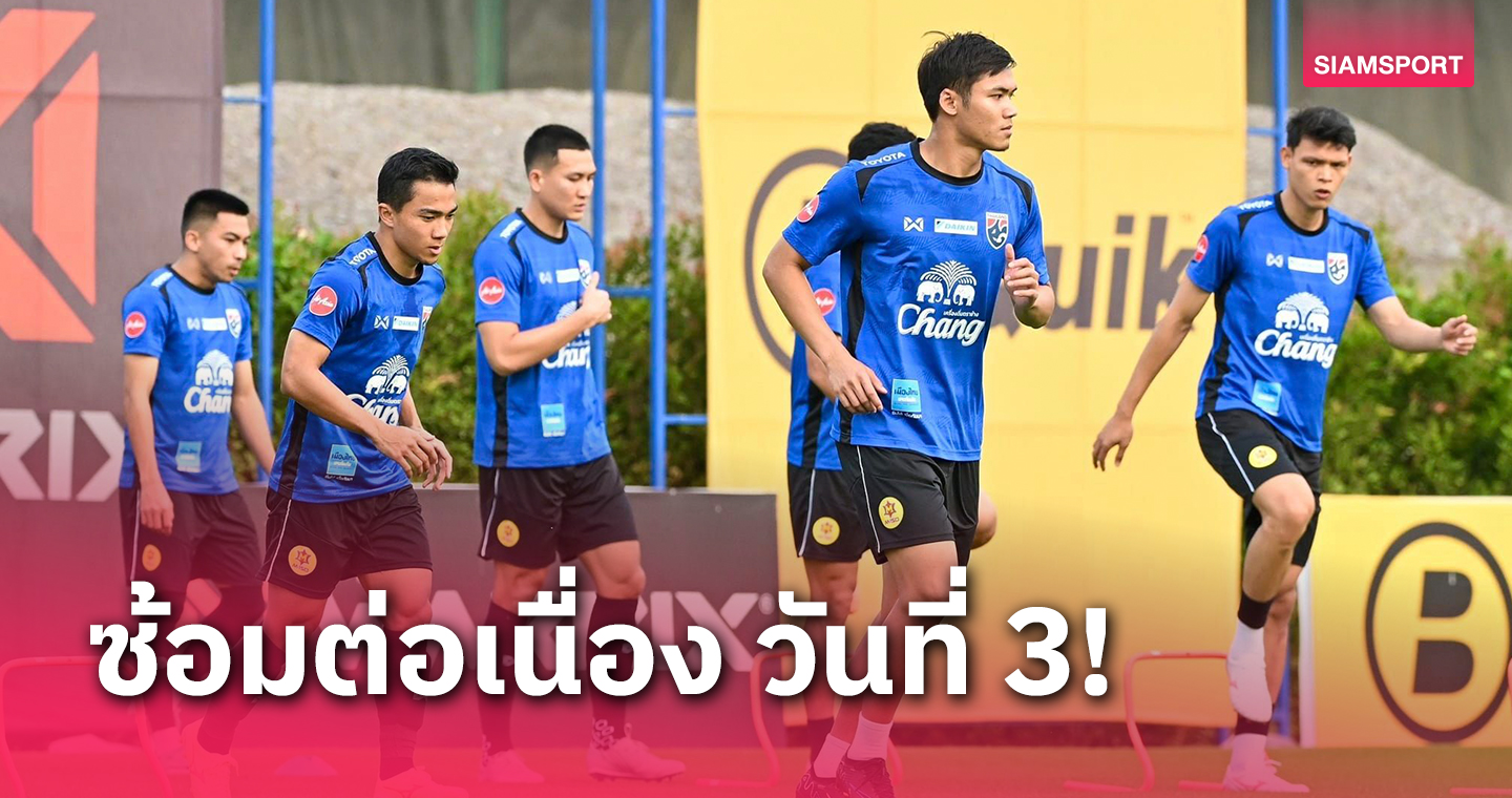 ทีมชาติไทยซ้อมเข้มข้นเสริมความแกร่ง- "ตี๋-บุญยเกียรติ" เผยปรับตัวได้แล้ว