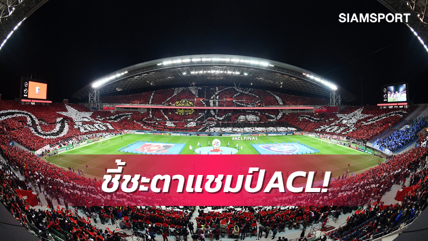 60,000 คน สาวก อุราวะ แห่ลุ้นแชมป์ ACL 2022