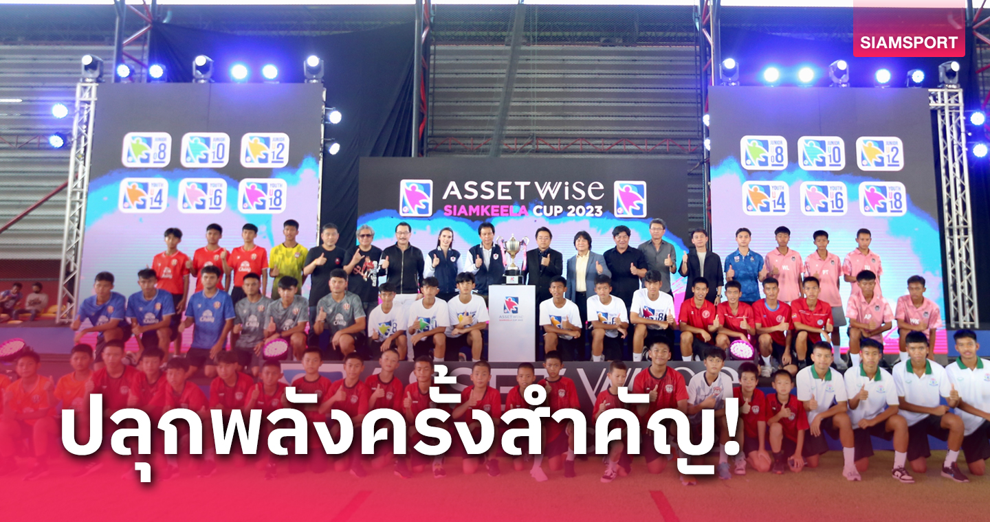 สยามสปอร์ตผนึกแอสเซทไวส์ระเบิดศึก "แอสเซทไวส์ สยามกีฬาคัพ 2023" สานฝันสู่นักบอลอาชีพ