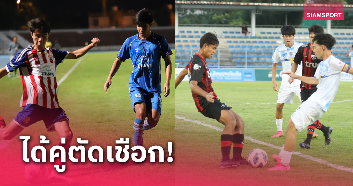 ทรู แบงค็อกฯ ดวล ชลบุรี รอบรองฯศึกบอล BMA U17ปี