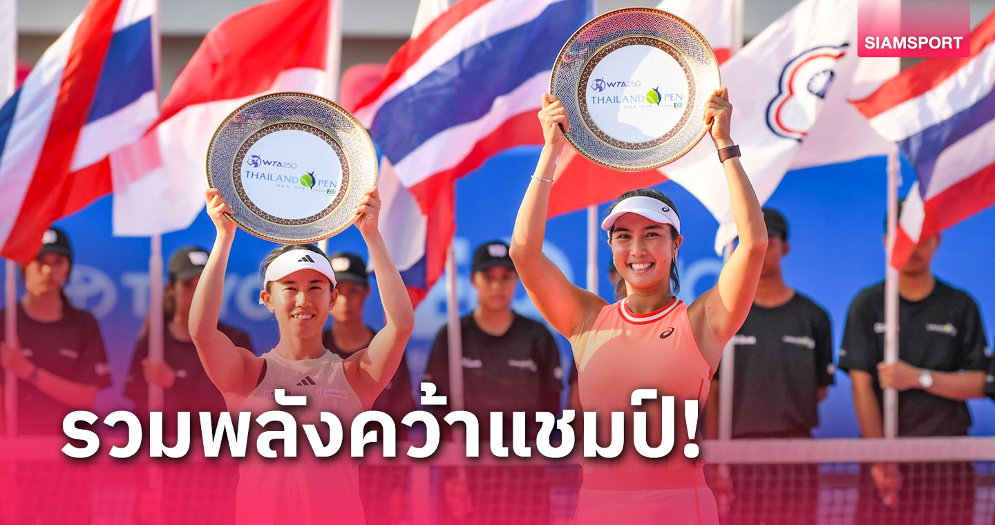 ไม่พลิกโผ! เต็ง 1 ผงาดแชมป์หญิงคู่หวดไทยแลนด์ โอเพ่น 2024