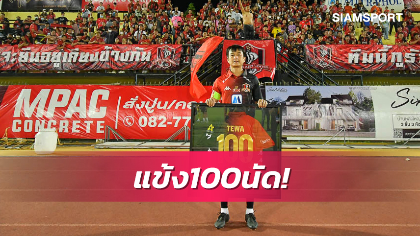 "โป้ง- เทวา" แข้งเอ้าท์ฟิลด์คนแรกเล่น 100 นัดให้ขอนแก่น ยูไนเต็ด 