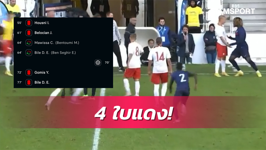 เดือด!ทีมเยาวชนฝรั่งเศสโดน4ใบแดงจนเกมถูกยุติกลางคัน (มีคลิป)