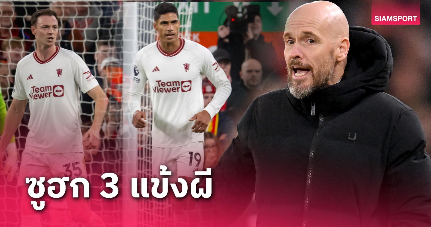 ใครเอ่ย? เอริค เทน ฮาก ซูฮก 3 แข้ง แมนยู เกมบุกเสมอ ลิเวอร์พูล