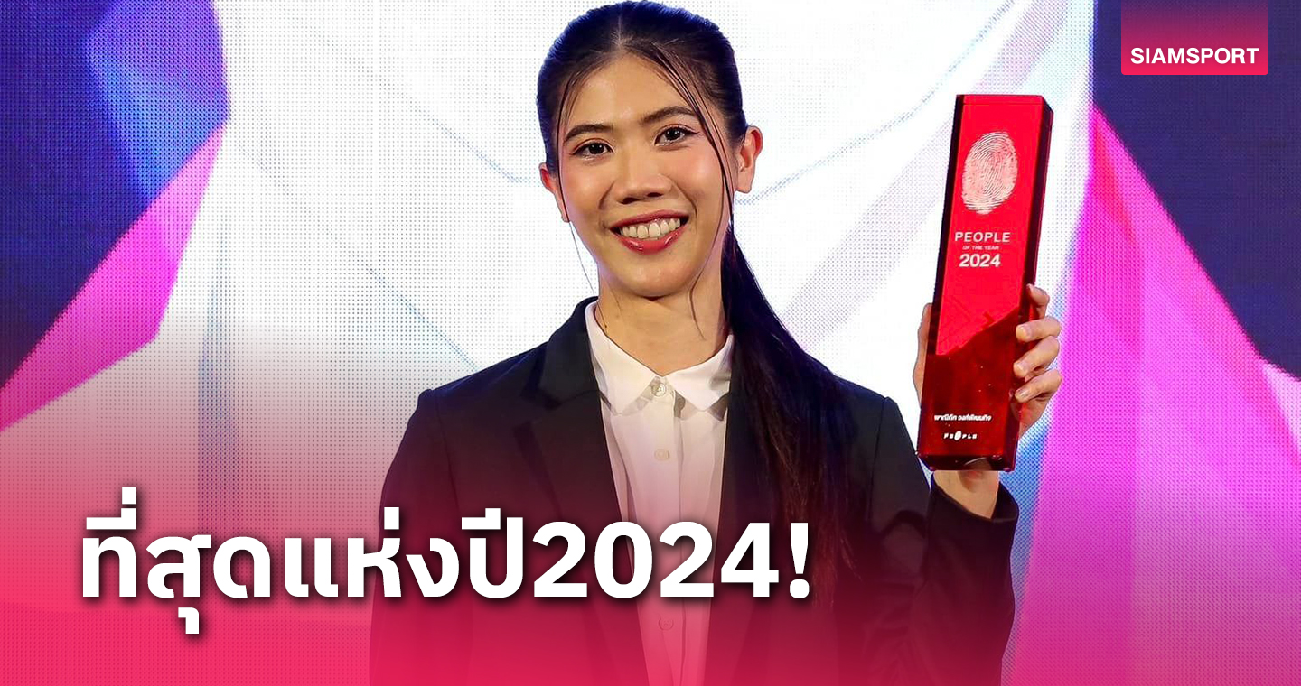 "พาณิภัค"ปลื้มคว้าบุคคลแห่งปี 2024งาน The People Awards "พรพรรณ" ติดโผป็อปปูลาร์โหวต