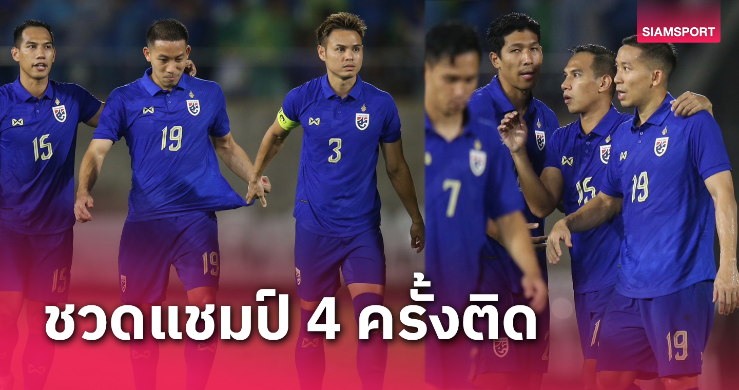 ผ่าน 1 ทศวรรษ! ทีมชาติไทยได้โทรฟี่คิงส์คัพแค่ 2 ครั้ง แต่ยังครองแชมป์มากที่สุด