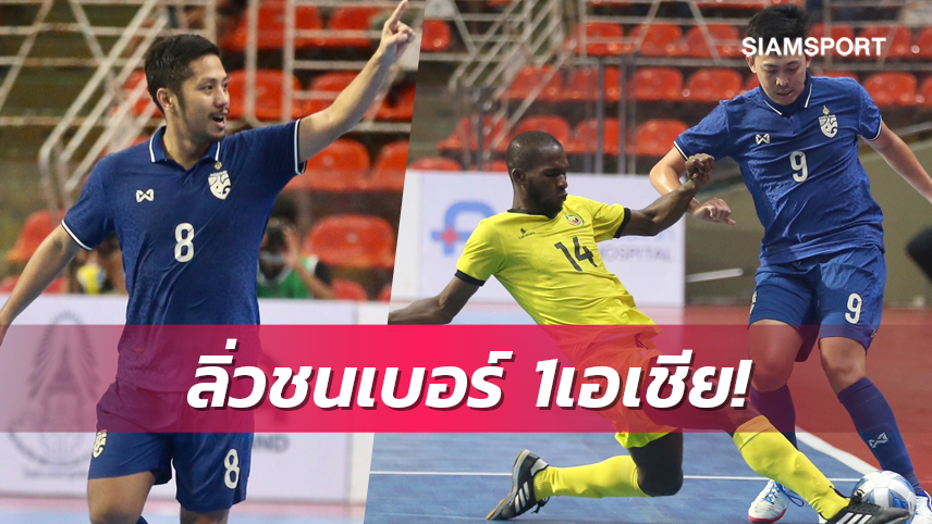 ไทยเชือดโมซัมบิก 3-1ลิ่วตัดเชือกเจออิหร่านศึกโต๊ะเล็กคอนติเนนทัลฯ