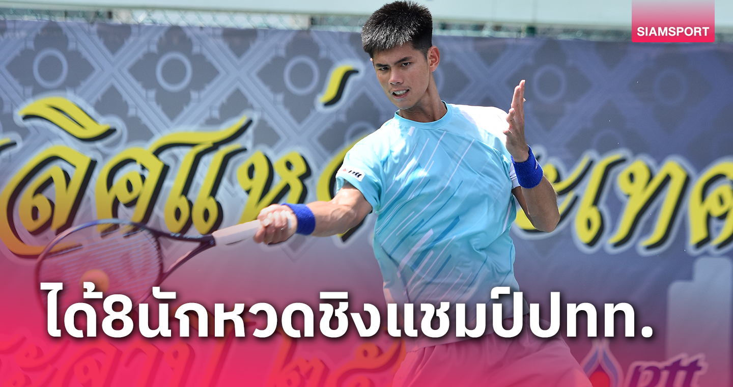 เทนนิสประเทศไทยได้8คนสุดท้ายดวลแร็กเกตชิงเงินล้าน
