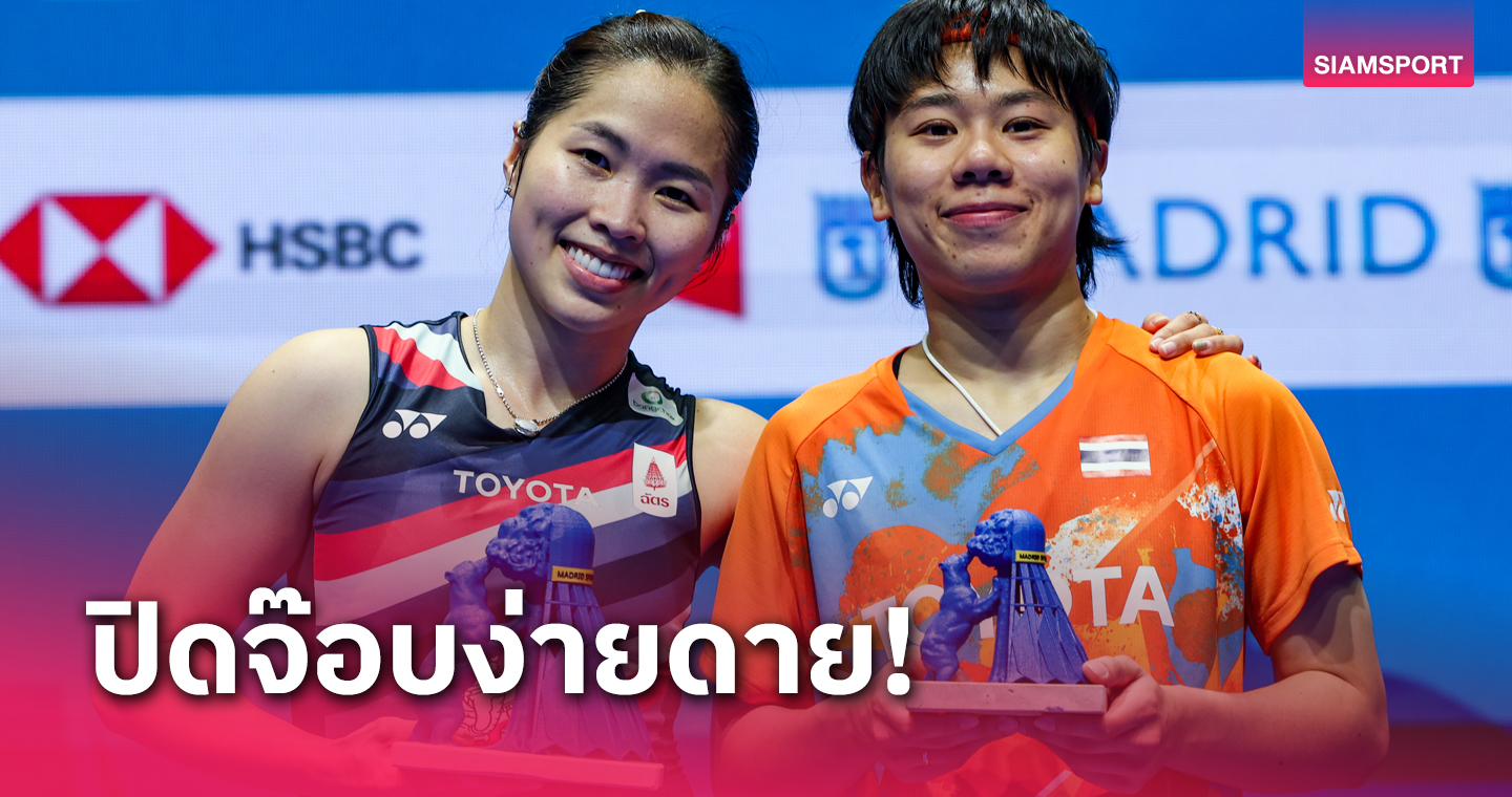 "เมย์ รัชนก" ตบรุ่นน้องขาดลอยซิวแชมป์แบดมินตันสเปน มาสเตอร์ส 