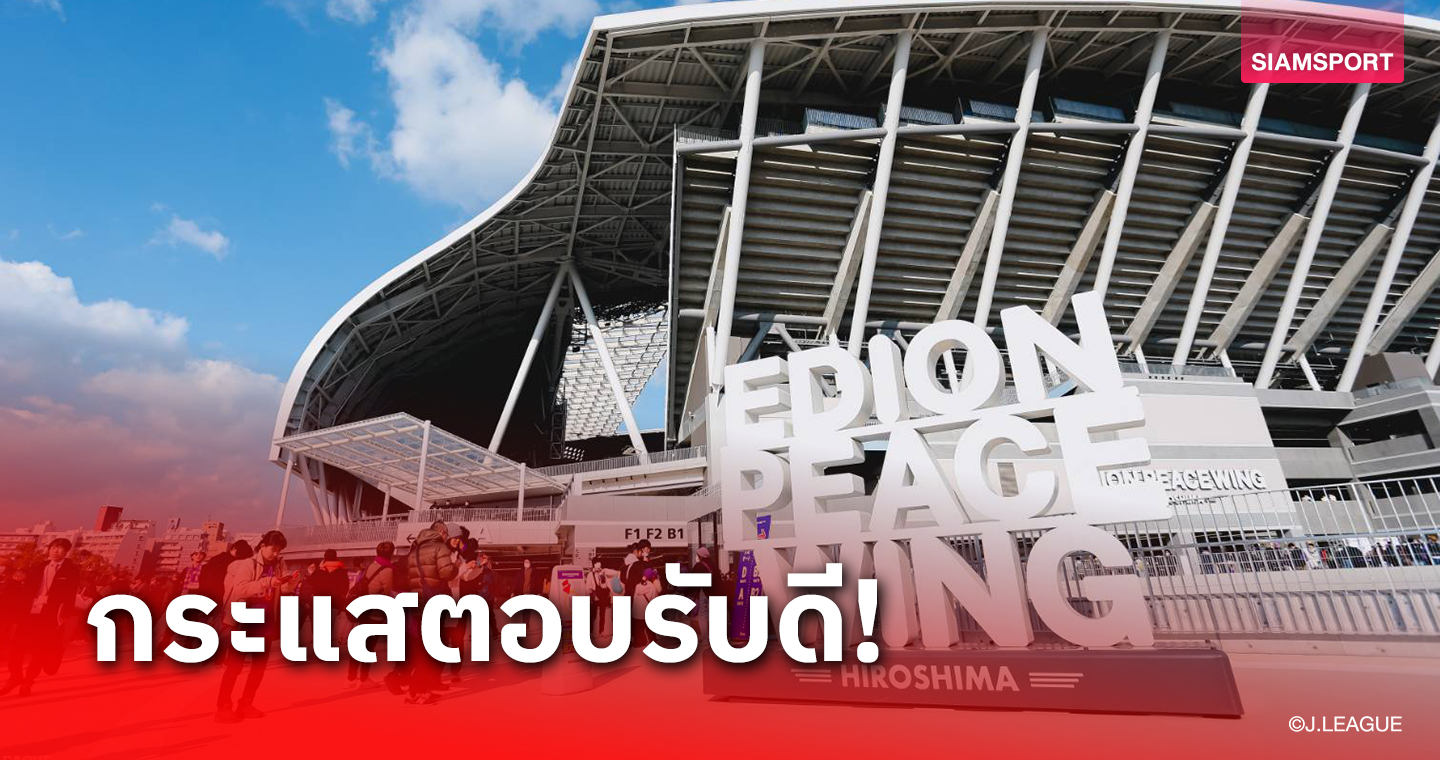 SOLD OUT ทั้งเดือน! ตั๋วเกมเหย้า ซานเฟรซเซ่ ฮิโรชิม่า มี.ค.67 เกลี้ยงทุกที่นั่ง