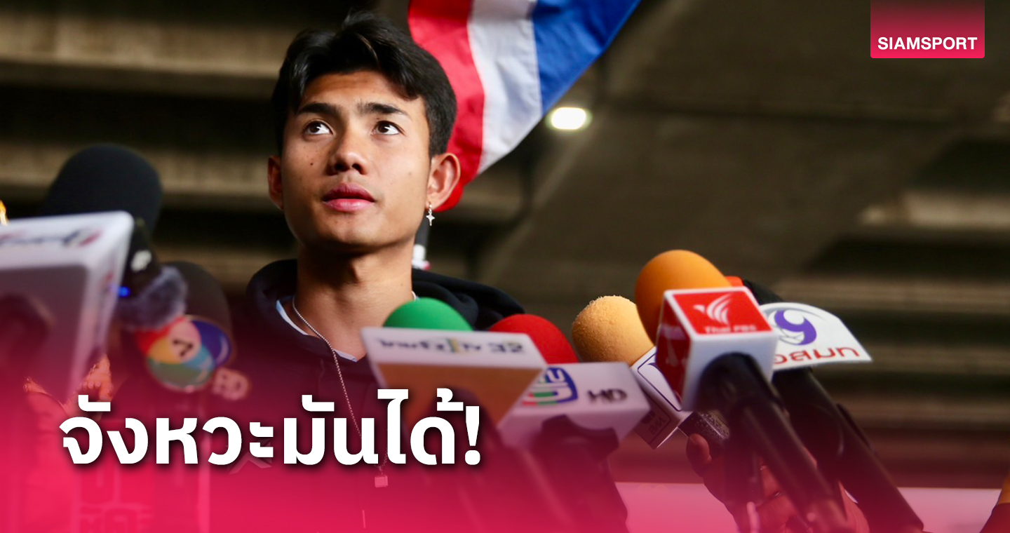 ศุภณัฏฐ์ เหมือนตา เปิดใจหลังซัลโวประตูให้ทีมชาติไทยตีเจ๊าเกาหลีใต้