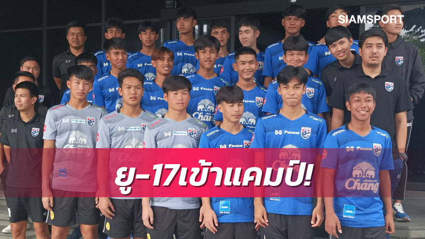 23 แข้งทีมชาติไทยยู-17 ตบเท้ารายงานตัวเตรียมลุยศึกชิงแชมป์เอเชีย