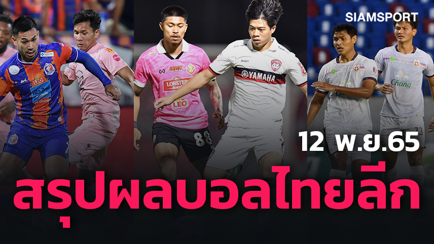 สรุปผลบอลไทยลีก ตารางคะแนน วันเสาร์ที่ 12 พ.ย.65