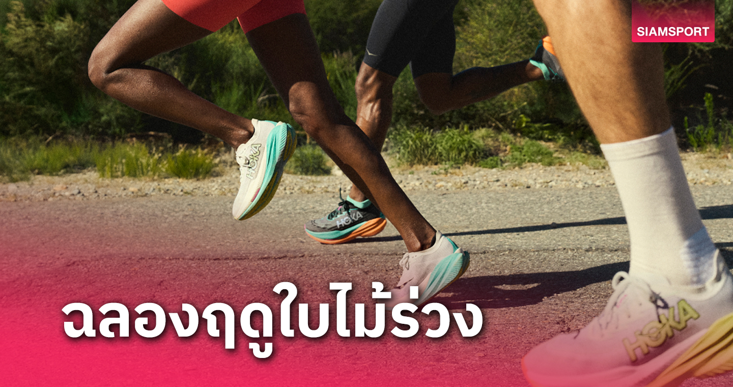 HOKA เปิดตัวภาพยนตร์โฆษณาชุดใหม่ "FLY HUMAN FLY"