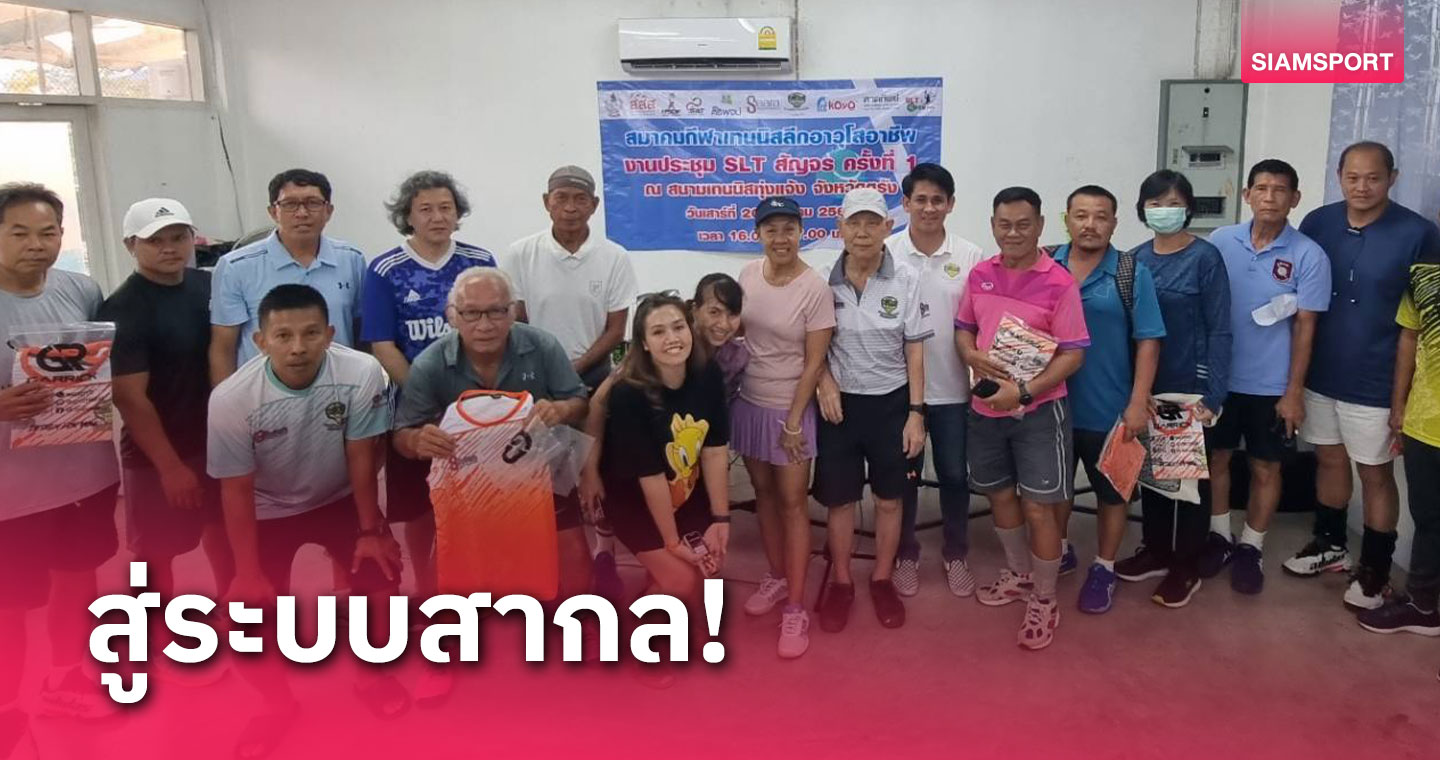 สมาคมกีฬาเทนนิสลีกอาวุโสอาชีพจัดอบรมสัมมนาสัญจรหนแรกที่จ.ตรัง