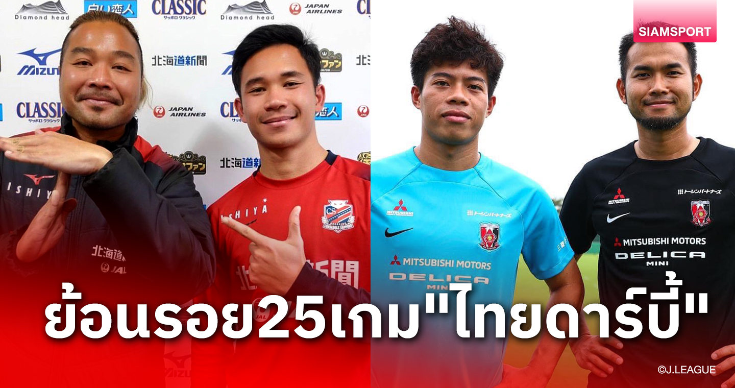 ทีมใครจะเป็นผู้ชนะ! เจลีก "ไทยดาร์บี้" กระชากใจ  "สุภโชค" VS "เอกนิษฐ์" 10 มี.ค.