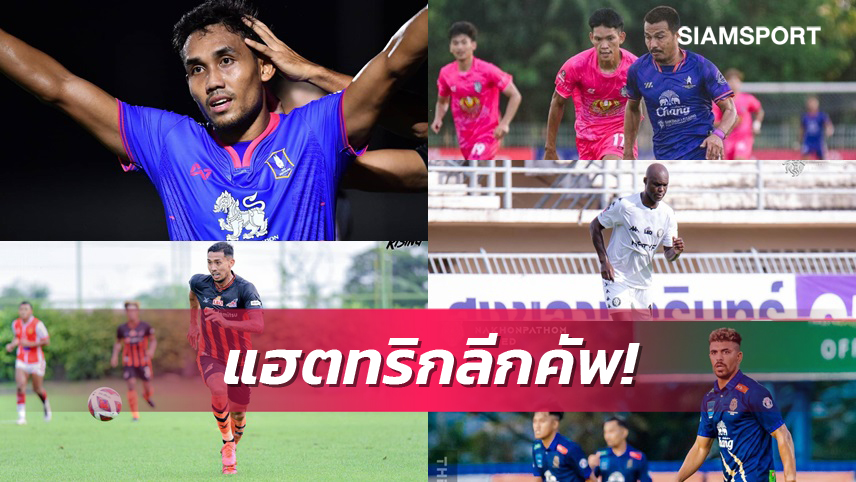 แฮตทริกลีกคัพ ใครซัดแล้วบ้าง  ธีรศิลป์ หอกบีจี ปทุม มีลุ้นท็อปสกอร์ 