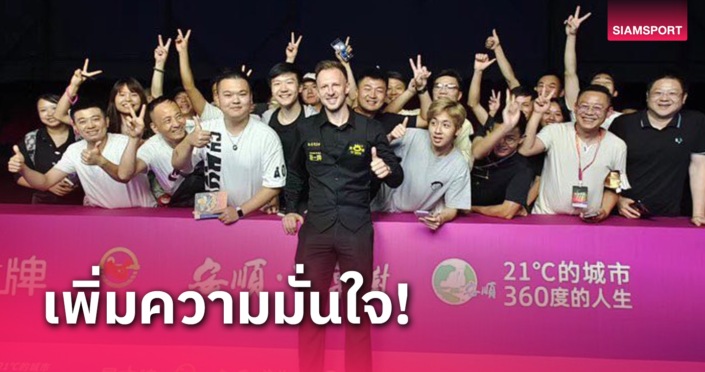 จัดด์ ทรัมป์ ผงาดแชมป์สนุกเกอร์รายการพิเศษที่เมืองจีน