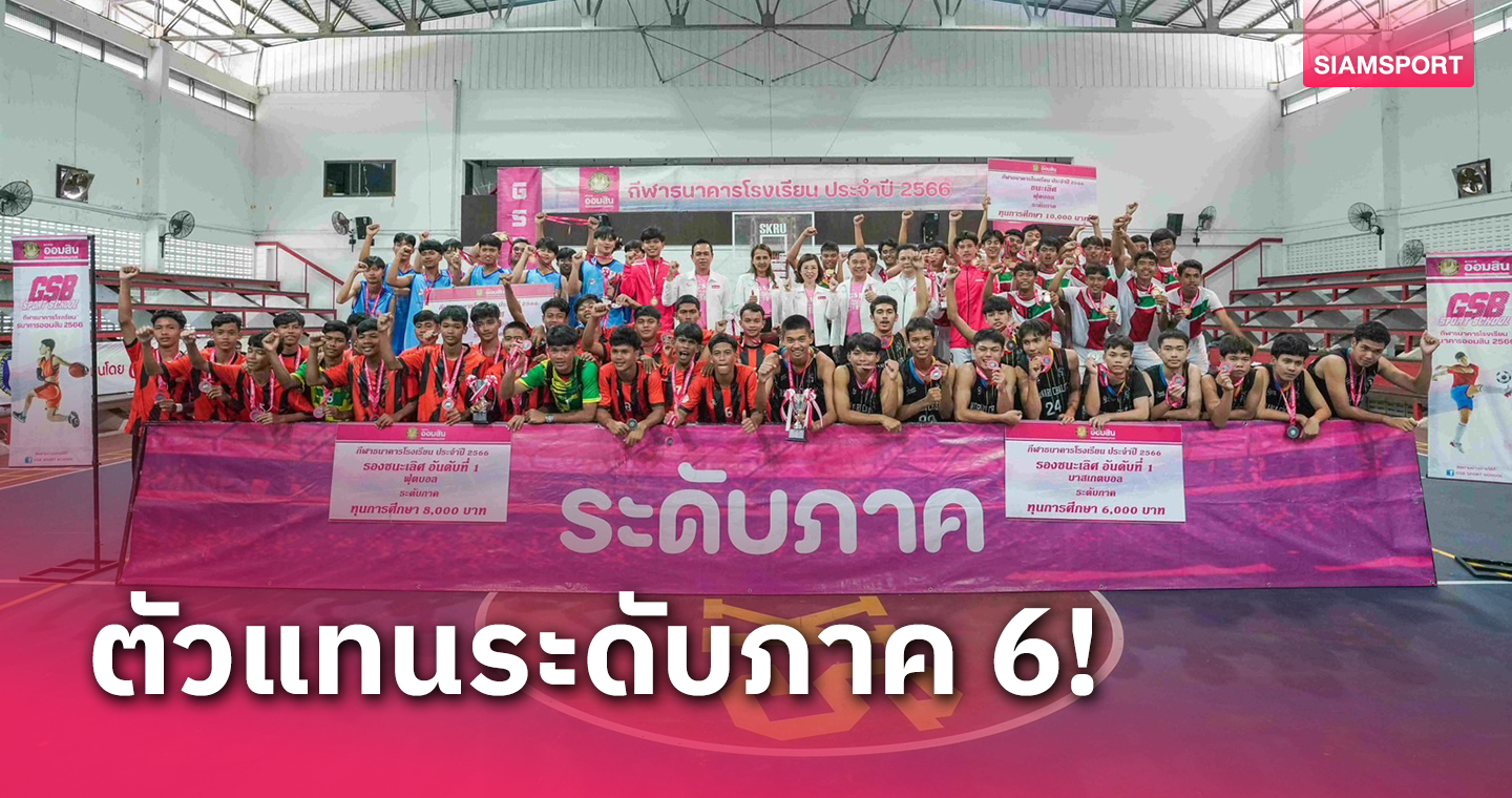 เปิดโผตัวแทนภาค 6 ศึกกีฬาธนาคารโรงเรียน ธนาคารออมสิน 2023