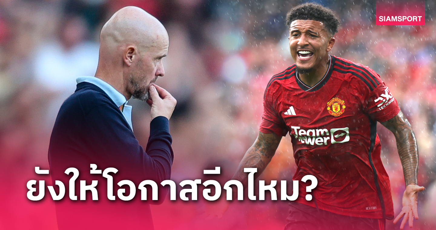 หมดอนาคต! เอริค เทน ฮาก ตอบชัดเลือก เจดอน ซานโช่ กลับมาเล่นอีกไหม?