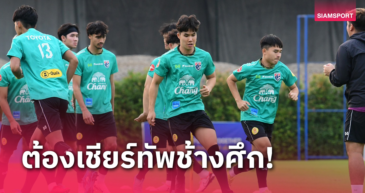 แฟนกีฬาพร้อมส่งใจเชียร์ทีมชาติไทยยู-23ปี แม้อยู่ร่วมสายสุดแกร่ง