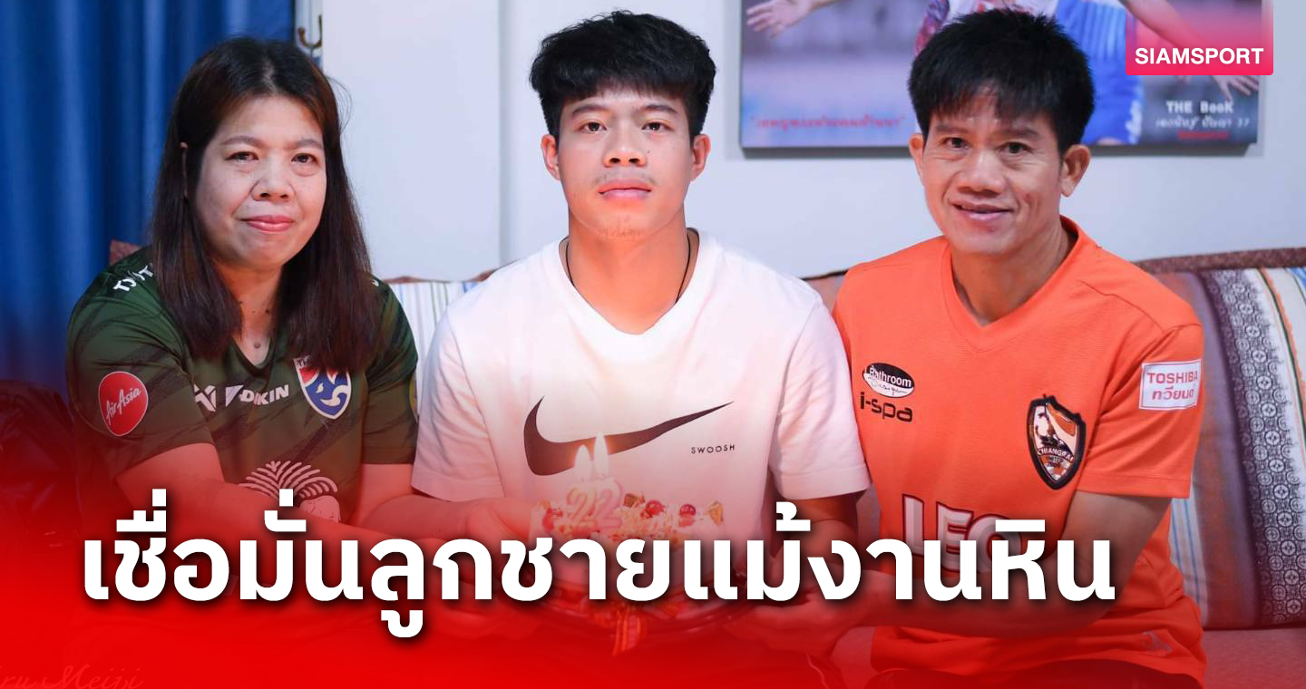 พ่อเสกขอบคุณ เมืองทอง สานฝัน "เอกนิษฐ์ ปัญญา" ลุ้นลูกชายเล่นเข้าระบบอุราวะ