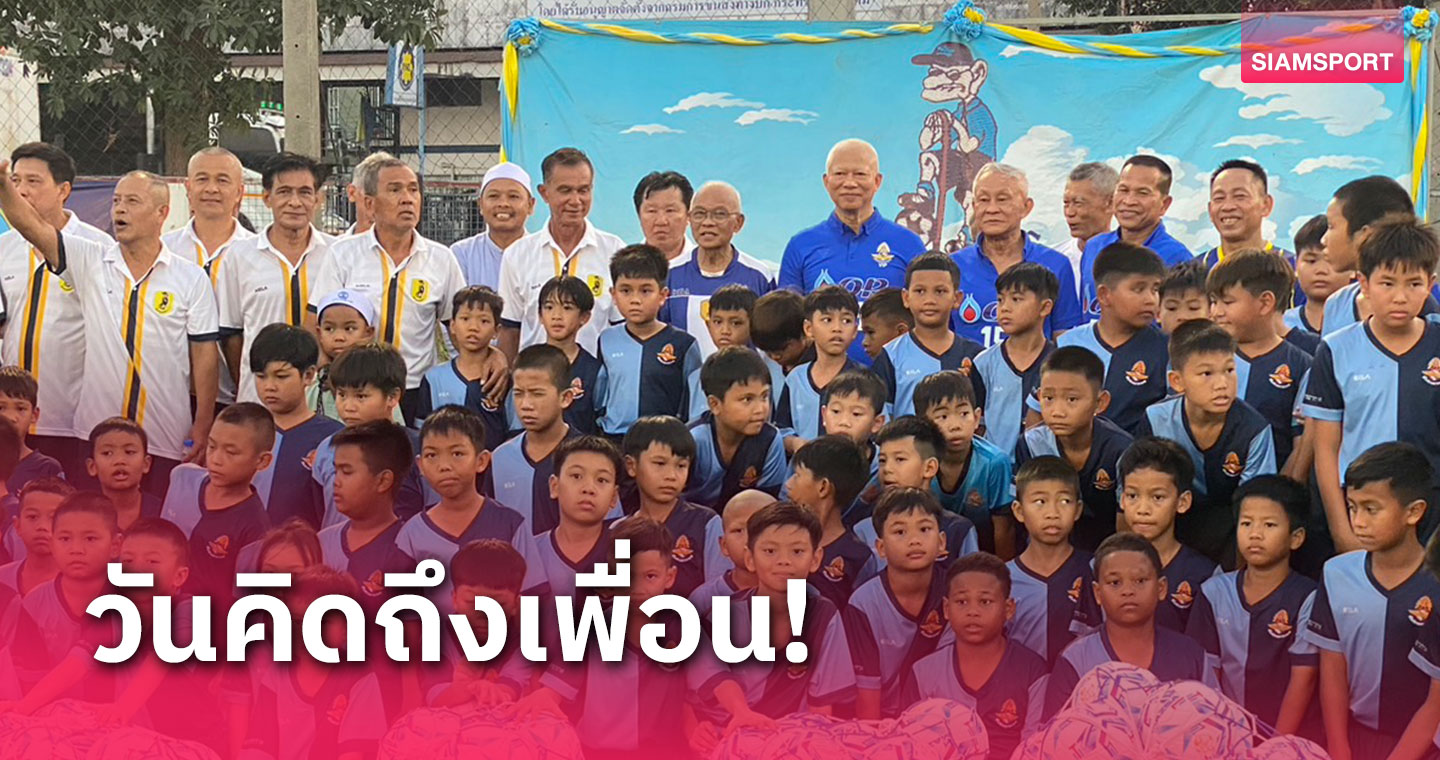  สุดชื่นมื่น! นักเตะวีไอพีทัพฟ้าจัดกิจกรรม "วันคิดถึงเพื่อน"