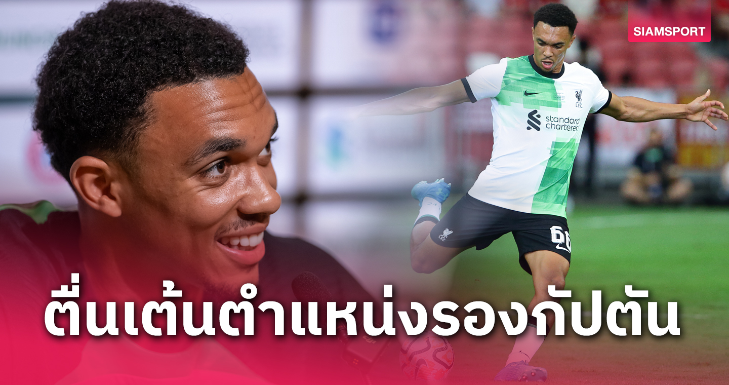 เส้นทางสานฝันวัยเยาว์! เทรนต์ เนื้อเต้นได้รับบทรองกัปตันทีมลิเวอร์พูล (คลิป)