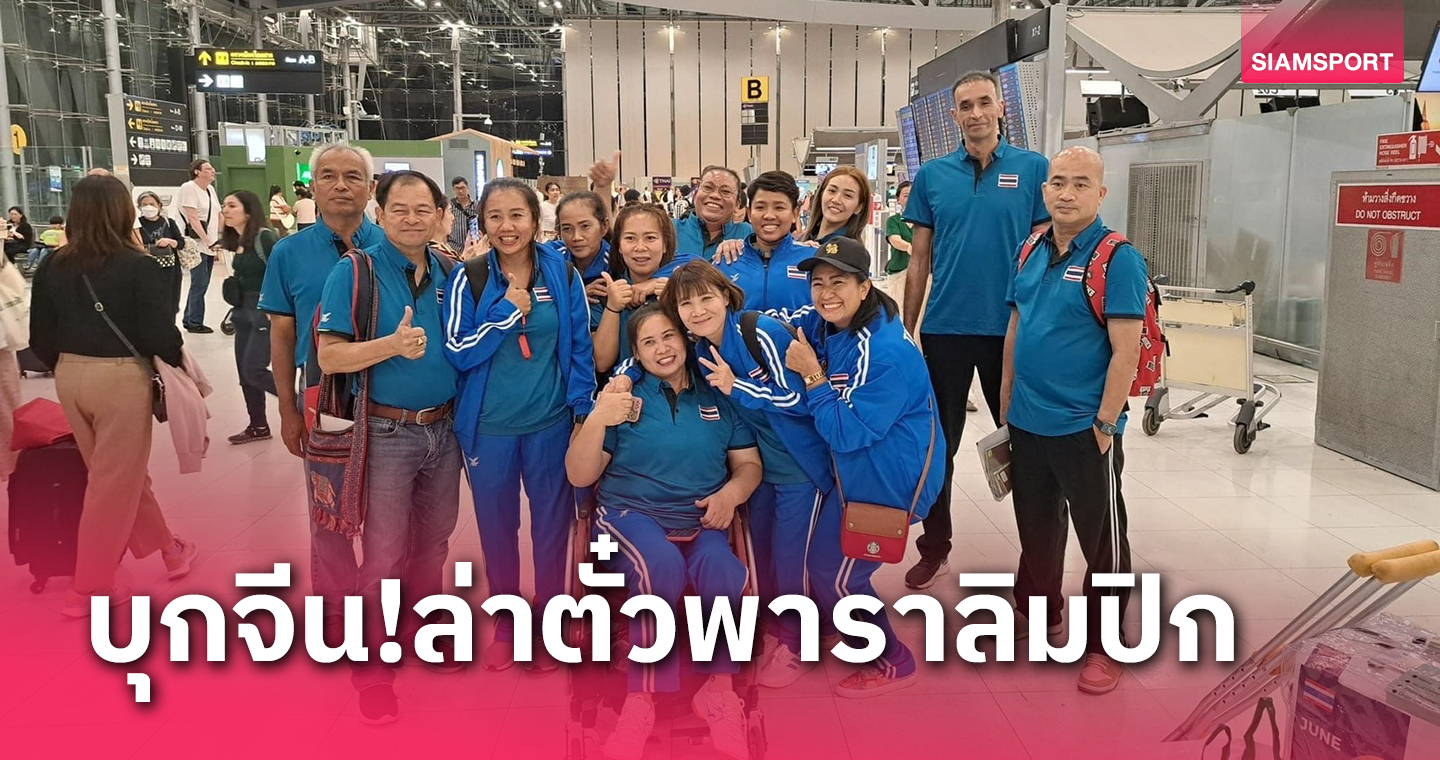 ทัพวอลเลย์บอลพาราสาวไทยลุยแดนมังกรล่าตั๋วพาราลิมปิก2024 