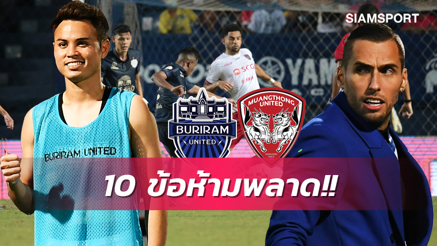 10 เหตุผลที่คุณห้ามพลาดเกม บุรีรัมย์ - เมืองทอง!!