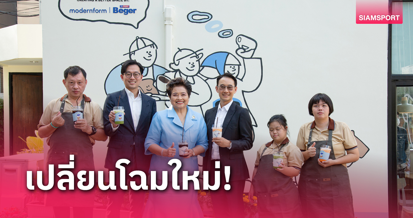 โมเดอร์นฟอร์มจับมือเบเยอร์เปลี่ยน "ปัญญาคาเฟ่" สร้างโอกาสให้บาริสต้าผู้พิการทางสมอง